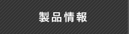 製品情報