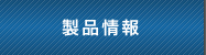 製品情報