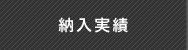 納入実績