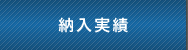 納入実績