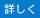 詳しく