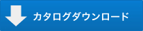 カタログダウンロード