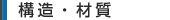 構造・材質
