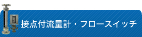 接点付流量計・フロースイッチ