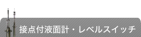 接点付液面計・レベルスイッチ
